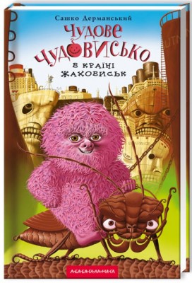 Б/в Чудове Чудовисько в Країні Жаховиськ - хороший стан