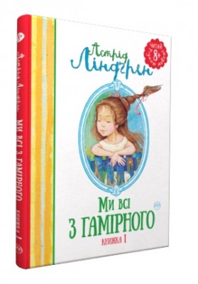 Б/в Ми всі з Гамірного. Книжка 1