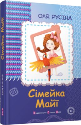 Б/в Сімейка Майї