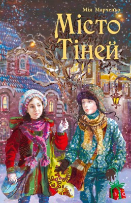 Б/в Місто Тіней