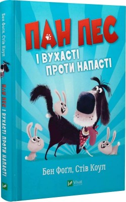 Б/в Пан Пес і вухасті проти напасті
