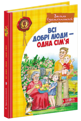 Б/в Всі добрі люди - одна сім’я - хороший стан