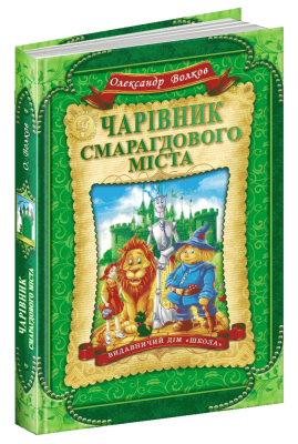 Чарівник Смарагдового міста