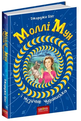 Б/в Моллі Мун і музичне чудовисько. Книга 6