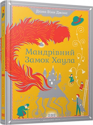 Б/в Мандрівний замок Хаула - середній стан
