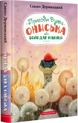 Б/в Пригоди Вужа Ониська або Володар Мацуки