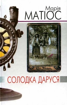 Б/в Солодка Даруся (тверда палітурка)