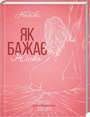 Б/в Як бажає жінка. Правда про сексуальне здоров’я
