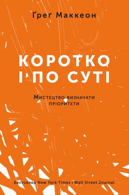 Коротко і по суті. Мистецтво визначати пріоритети
