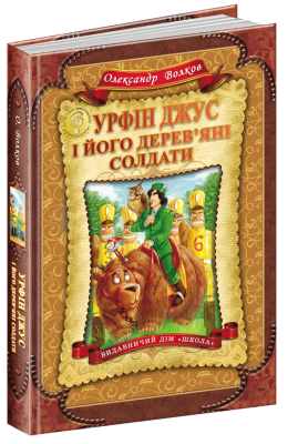 Урфін Джус і його дерев`яні солдати
