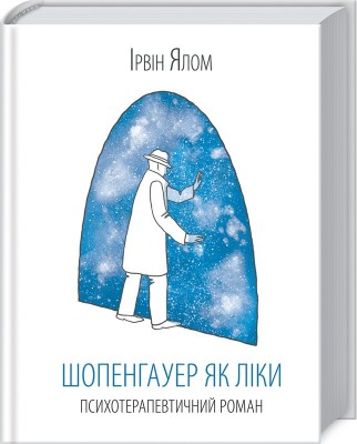 Б/в Шопенгауер як ліки