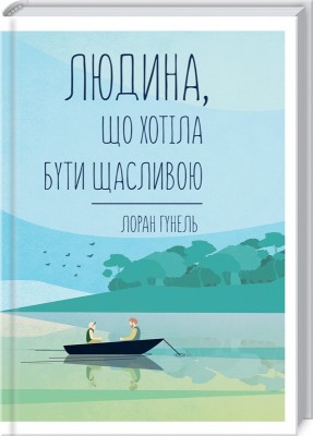 Б/в Людина, що хотіла бути щасливою