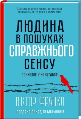 Б/в Людина в пошуках справжнього сенсу. Психолог у концтаборі
