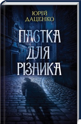 Б/в Пастка для різника - хороший стан