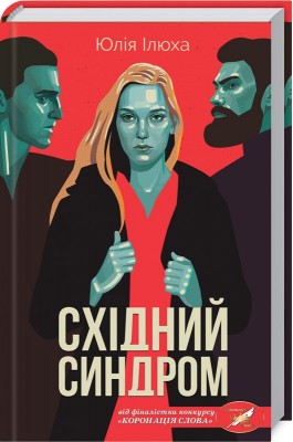 Б/в Східний синдром