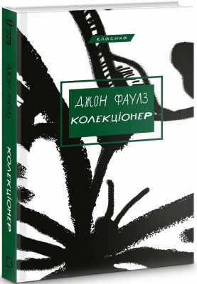 Б/в Колекціонер