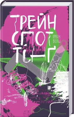 Б/в Трейнспоттінґ