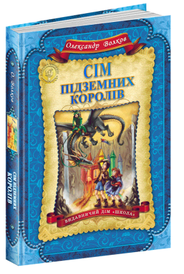 Сім підземних королів