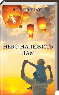 Б/в Небо належить нам