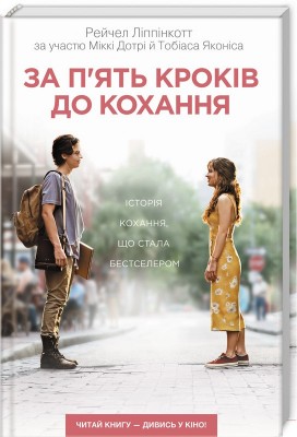 Б/в За п'ять кроків до кохання