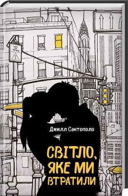 Б/в Світло, яке ми втратили