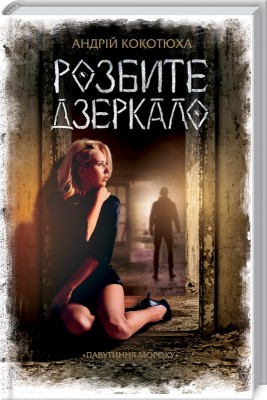 Б/в Розбите дзеркало