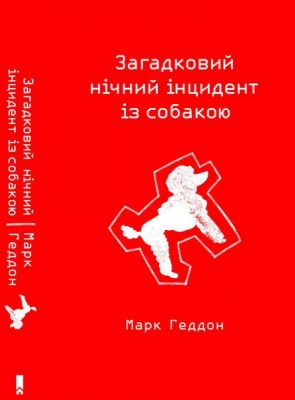 Б/в Загадковий нічний інцидент із собакою