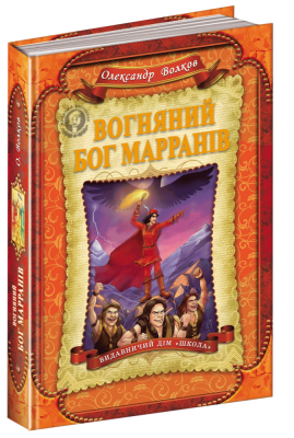 Вогняний бог Марранів