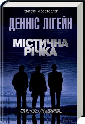 Б/в Містична річка - середній стан