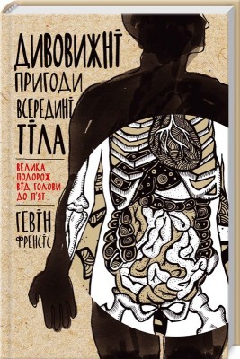 Б/в Дивовижні пригоди всередині тіла. Велика подорож від голови до п'ят - середній стан