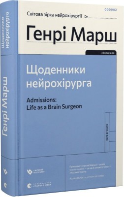 Б/в Щоденники нейрохірурга