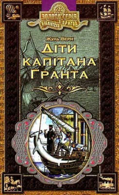 Б/в Діти капітана Гранта (старе видання) - середній стан