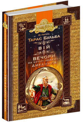 Б/в Тарас Бульба. Вій. Вечори на хуторі поблизу Диканьки - хороший стан
