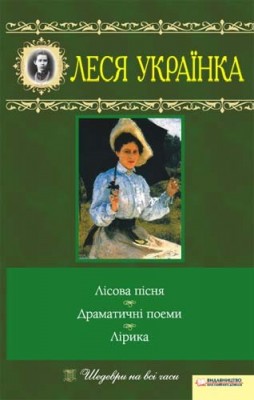 Б/в Лісова пісня. Драматичні поеми. Лірика - середній стан