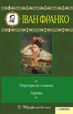 Б/в Перехресні стежки. Лірика - середній стан