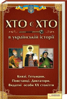 Б/в Хто є хто в українській історії