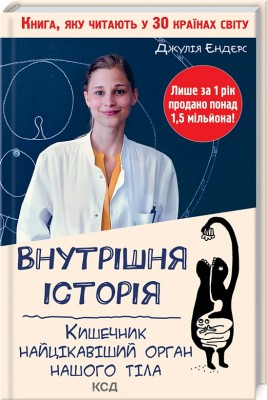 Б/в Внутрішня історія. Кишечник найцікавіший орган нашого тіла - хороший стан
