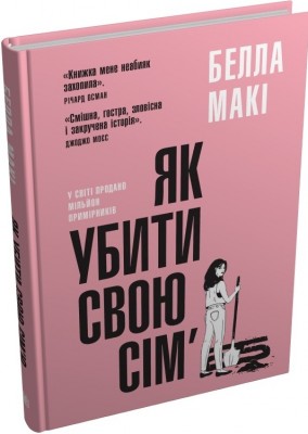 Б/в Як убити свою сім’ю
