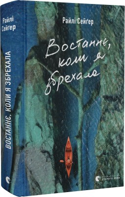 Б/в Востаннє, коли я збрехала