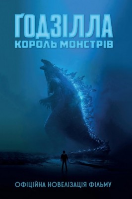 Б/в Ґодзілла. Король монстрів