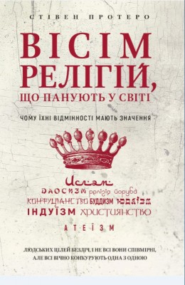 Б/в Вісім релігій, що панують у світі: чому їхні відмінності мають значення