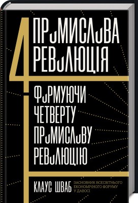 Б/в Четверта промислова революція. Формуючи четверту промислову революцію