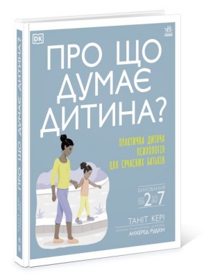 Б/в Про що думає дитина?