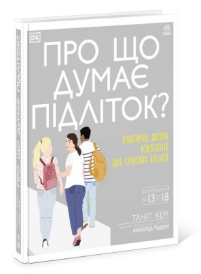 Б/в Про що думає підліток?