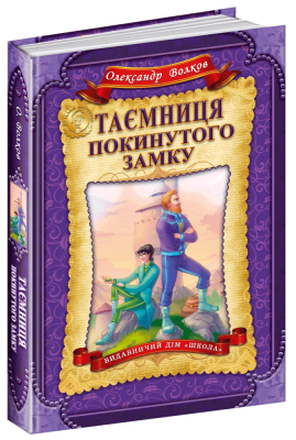 Таємниця покинутого замку