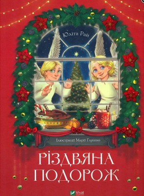 Б/в Різдвяна подорож