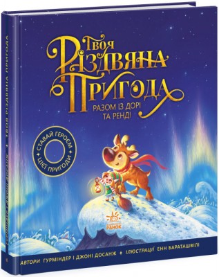 Б/в Твоя різдвяна пригода разом із Дорі та Ренді. Книжка-картинка
