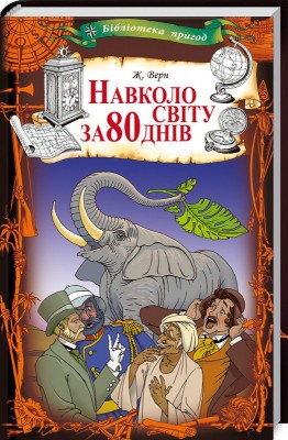 Б/в Навколо світу за 80 днів (КСД)