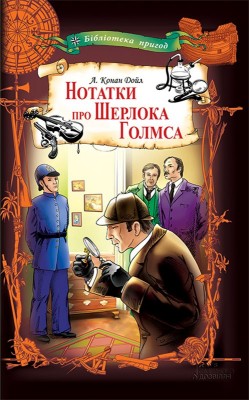 Б/в Нотатки про Шерлока Голмса (КСД)