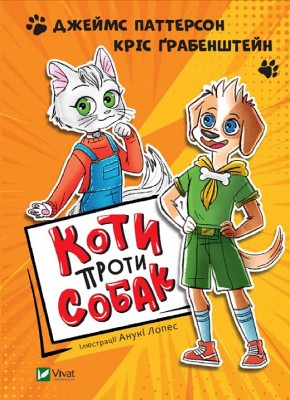 Б/в Коти проти собак